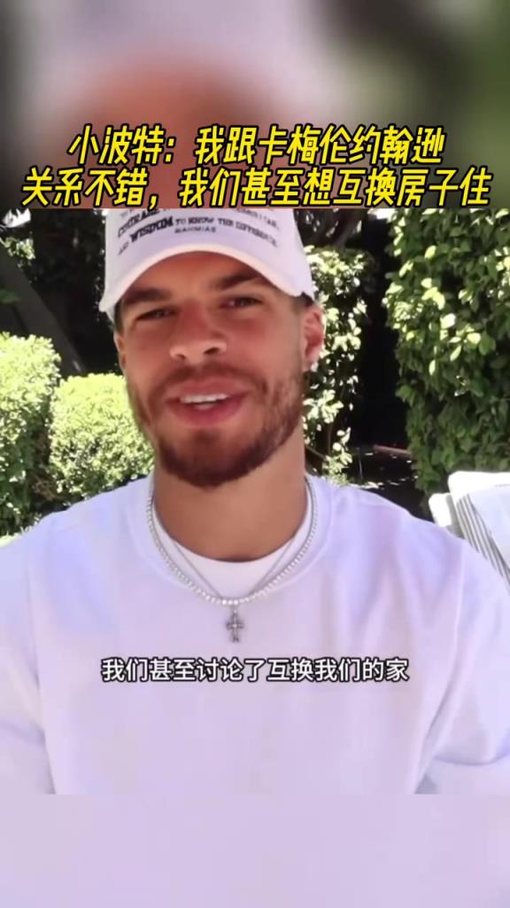 波特:我和卡梅隆-约翰逊关系很不错!我们甚至想直接互换房子住