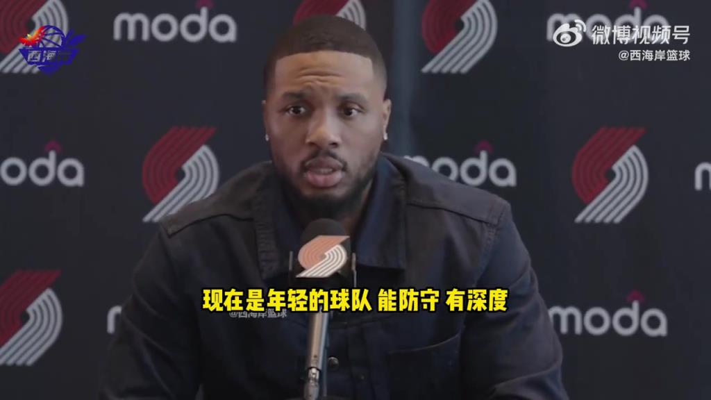 利拉德:如今的开拓者是一支出色的年轻球队!我也考虑了篮球层面