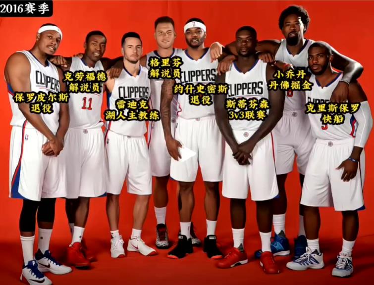 16赛季快船球员现状:保罗回洛城 格里芬解说 雷迪克执教湖人