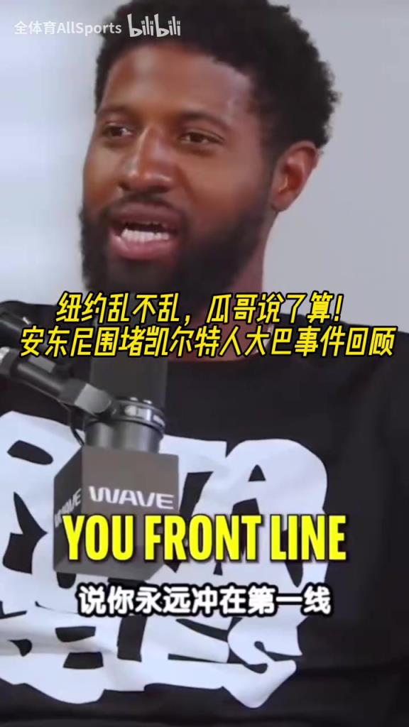 这哥几个太逗了!安东尼围堵绿凯大巴事件回顾!瓜哥气的冒烟!