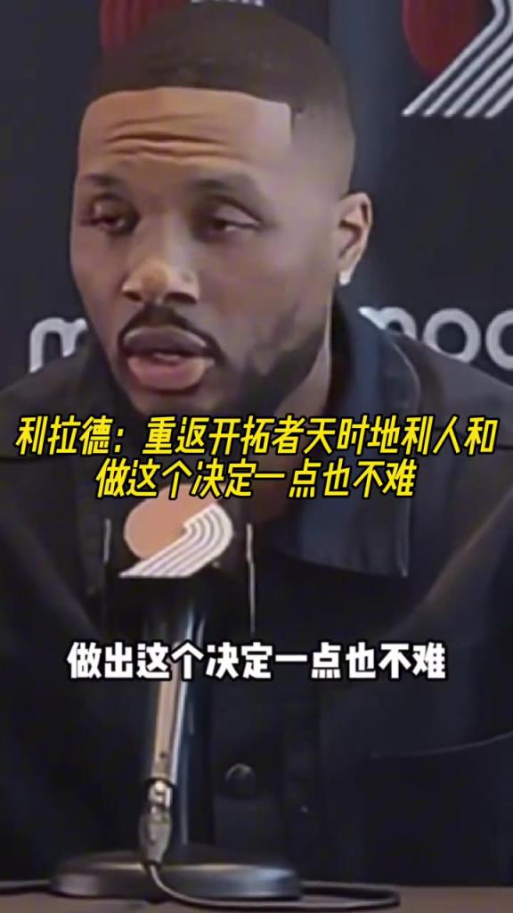 利拉德:重返开拓者天时地利人和 做这个决定一点也不难!