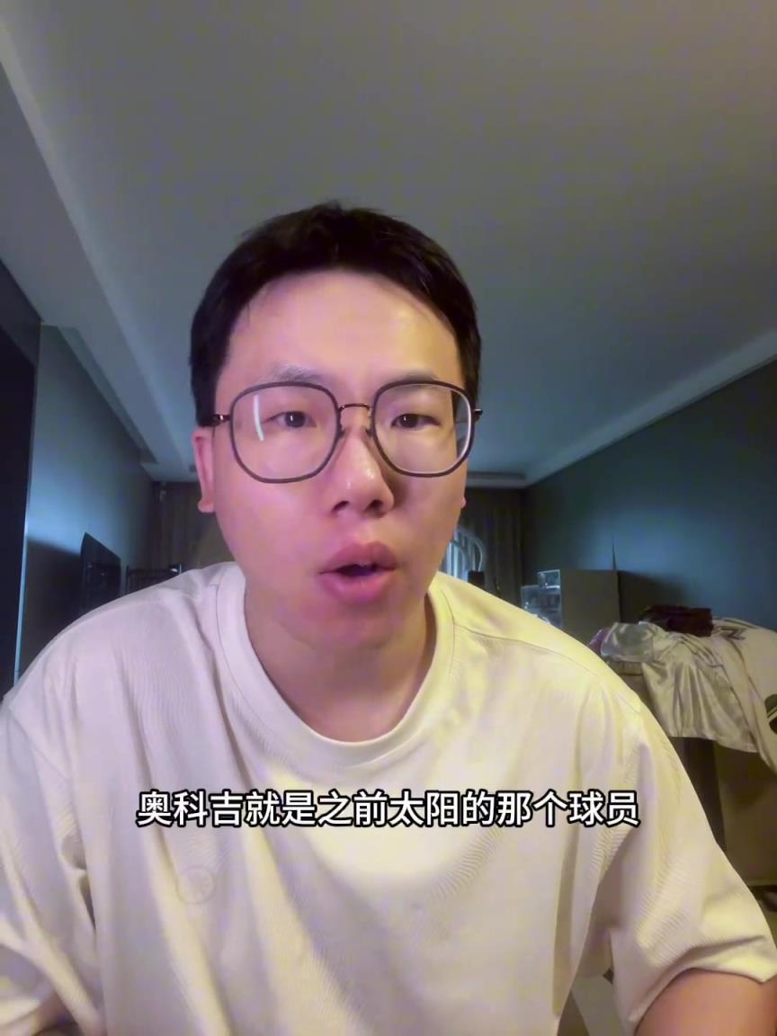 孔祥宇:火箭签奥科吉补充后卫线防守 不过不一定有太多登场机会