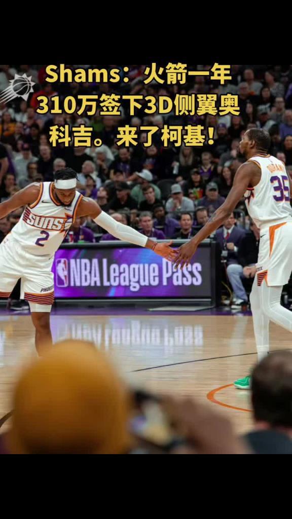 又跟杜兰特重聚了!火箭1年310万底薪签约奥科吉 增加防守~