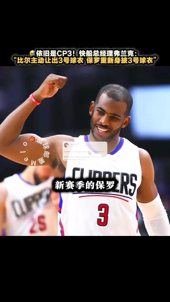 必须瑞思拜!比尔主动让出3号 保罗新赛季仍将身披3号球衣