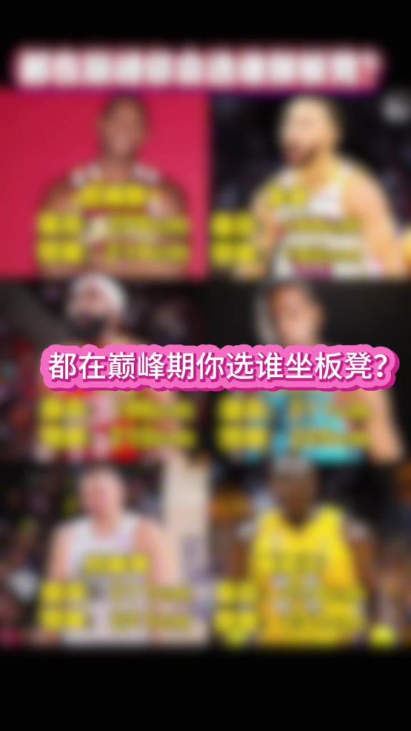 都在巅峰 左边三人VS右边三人谁会赢??