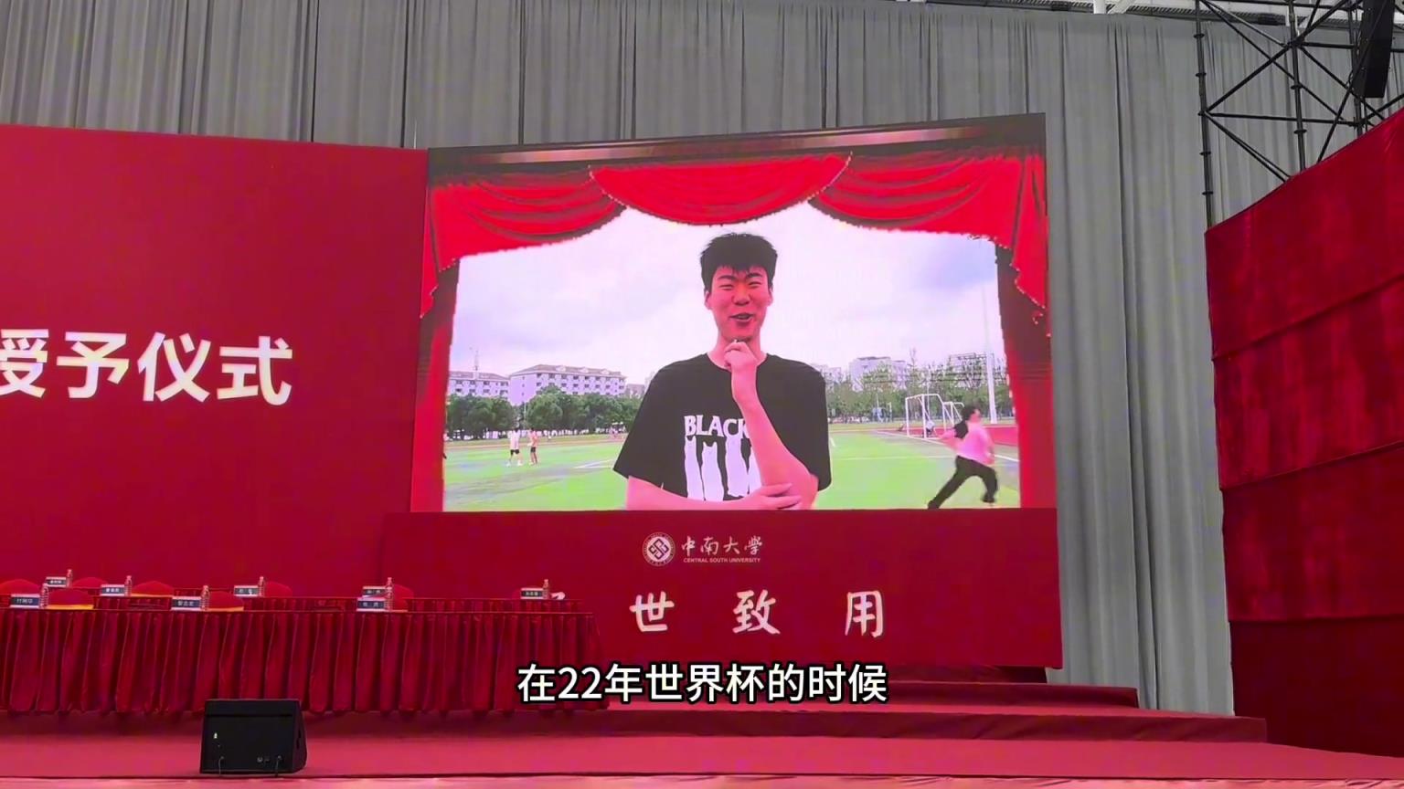 中南大学毕业典礼上逆天发言:别忘了那年世界杯买阿根廷输给沙特