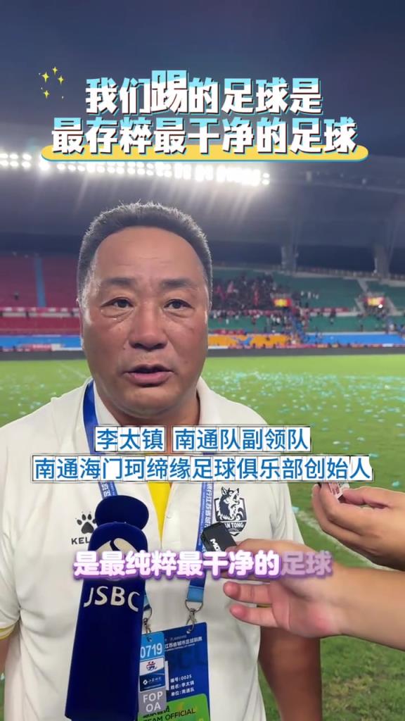 南通队副领队:苏超南哥是南京,不是南通,我们踢纯粹干净的足球