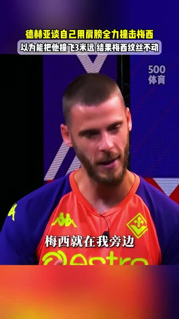 德赫亚谈自己撞击梅西:我以为能把他撞飞3米远,他竟然一动不动