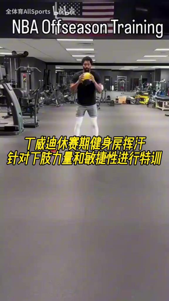 丁威迪休赛期健身房挥汗,针对下肢力量和敏捷性进行特训!