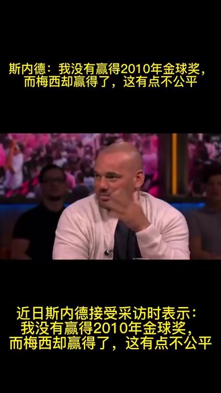 斯内德:2010年我没有赢得金球奖,梅西却赢得了,这有点不公平