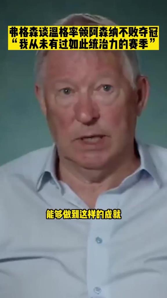 弗格森:阿森纳不败夺冠成就太高!我一辈子做不到!
