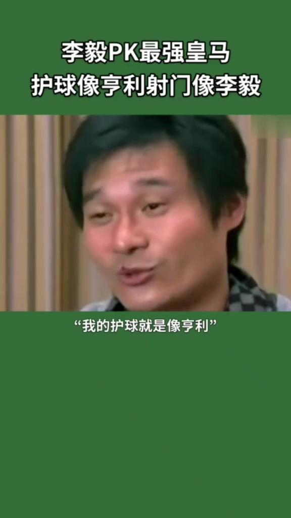 李毅单挑皇马防线!护球像亨利射门像李毅!