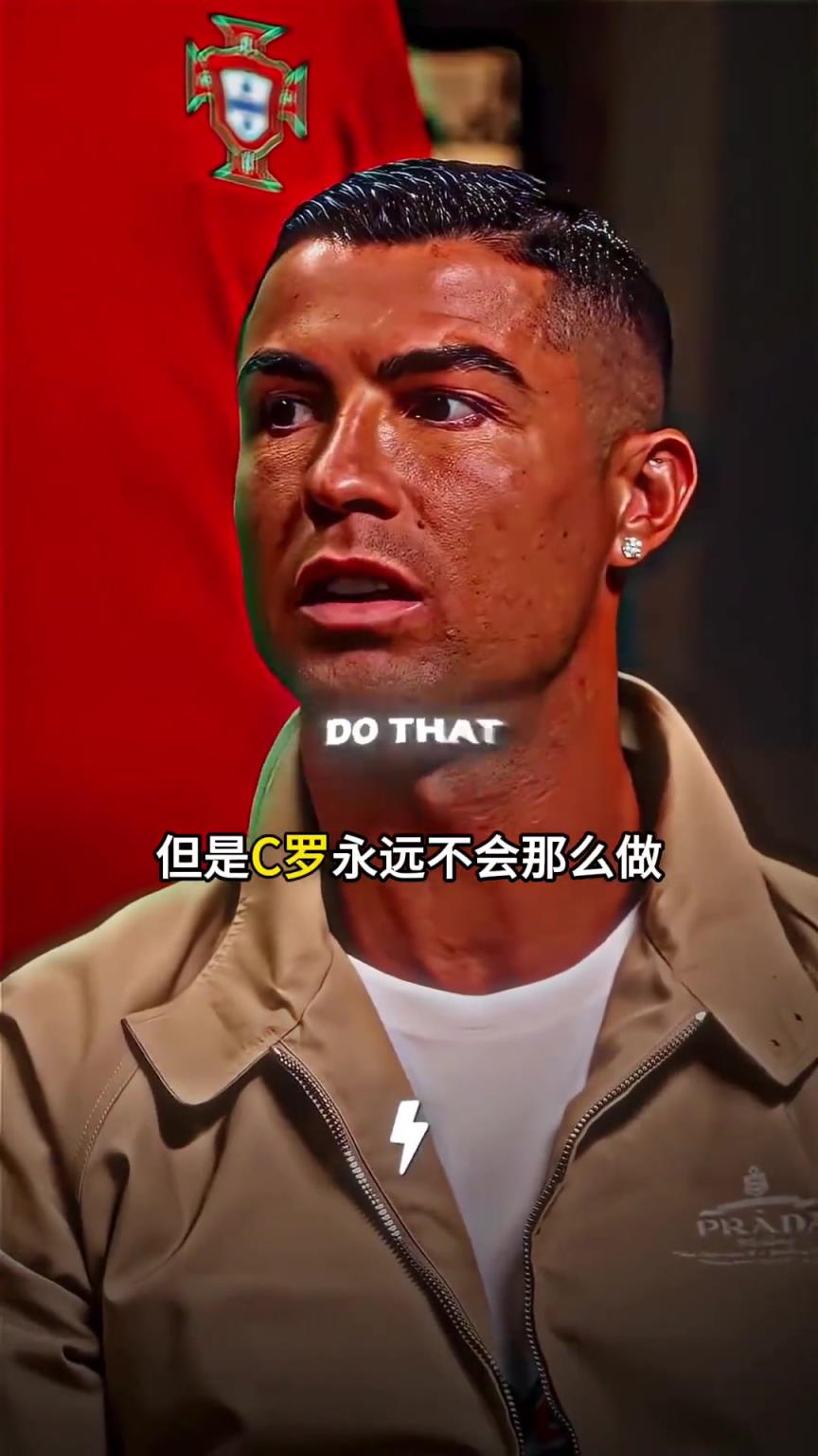 强大内心!C罗:有些球员害怕踢点球而我不怕,丢了一次两次我就去踢第三次