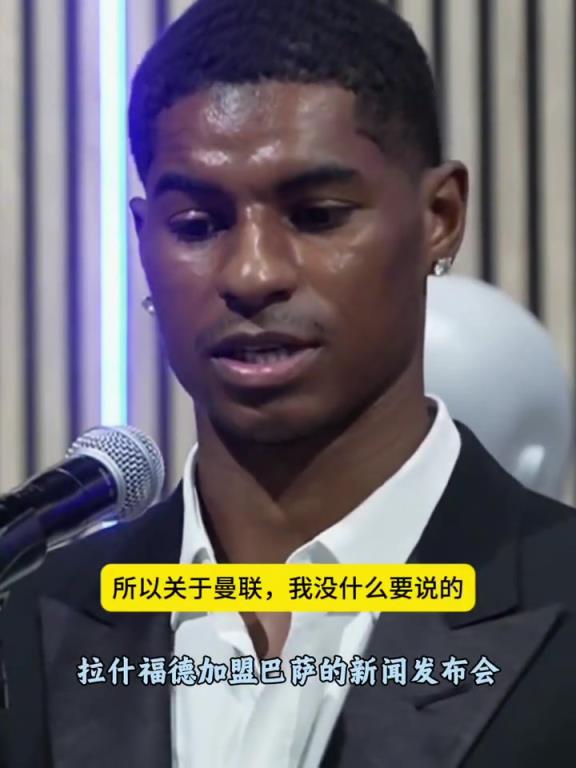 拉什福德:对曼联没有任何负面话要说;只想祝他们一切顺利