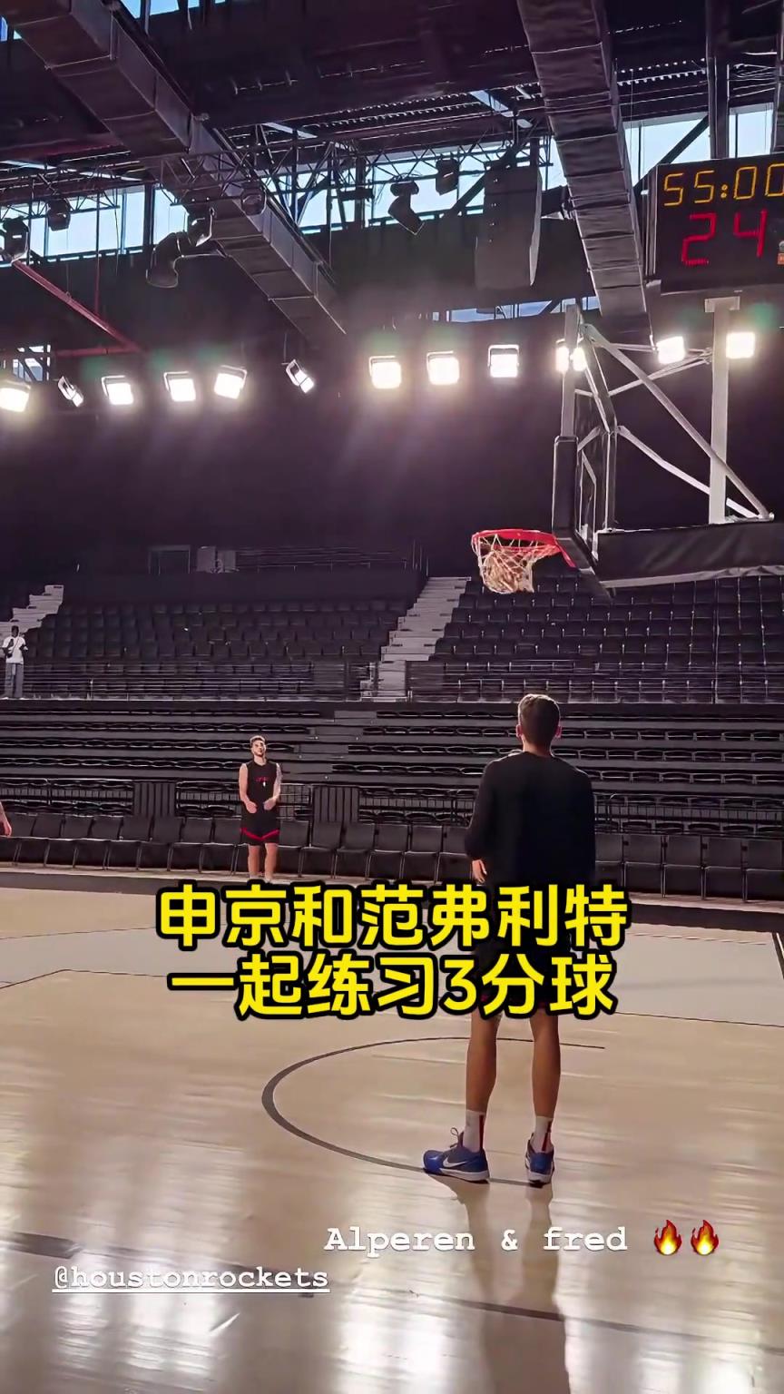 继续练!申京范弗里特一起练三分