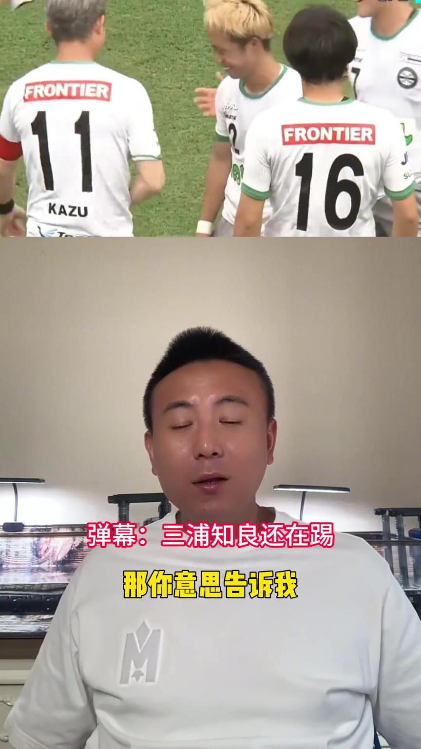 毛剑卿:三浦知良踢到50多岁还在宣传自己的自律,有点演了