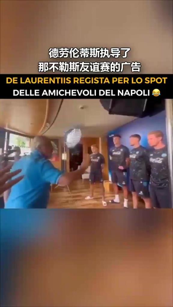 真的是语言天才啊!德劳伦蒂斯指导德布劳内等新援录制友谊赛广告