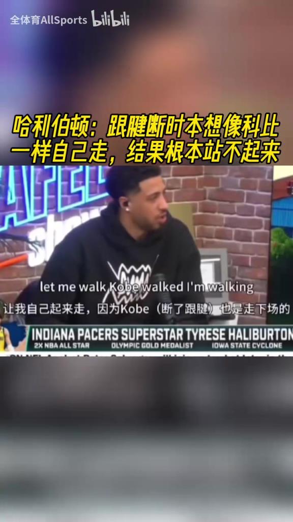 哈利伯顿:跟腱断时本想像科比一样自己走,结果根本站不起来!