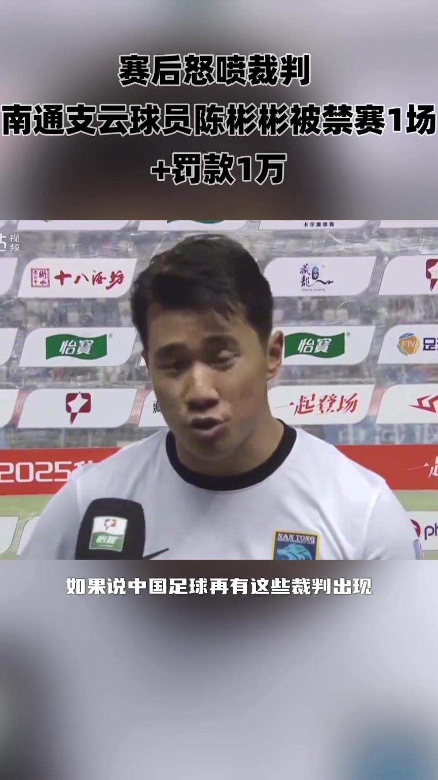 赛后炮轰裁判不公!南通支云球员陈彬彬被禁赛1场+罚款1万!