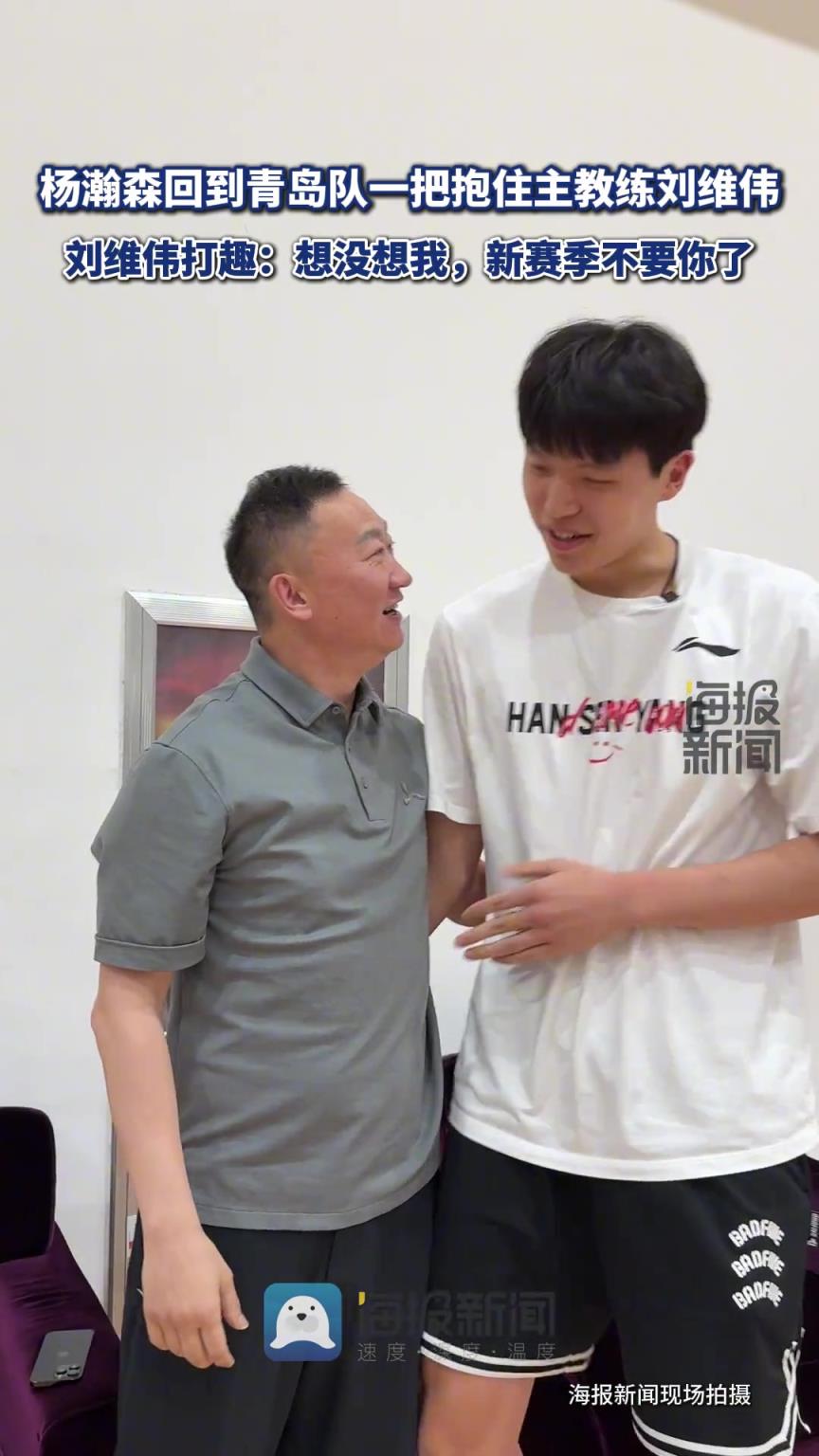 杨瀚森回到青岛队,刘维伟打趣:想没想我,新赛季不要你了~