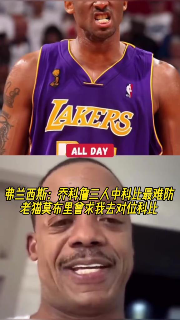 弗朗西斯:乔科詹三人中科比最难防 老猫莫布里曾求我去对位科比