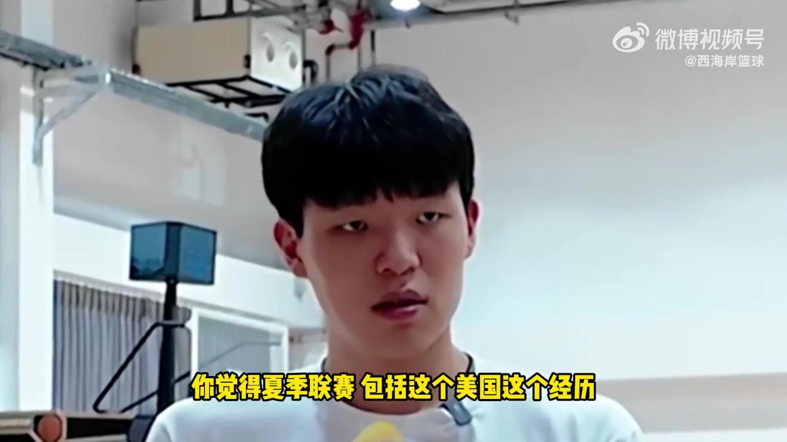 去夏联有啥内在提升?杨瀚森被记者问题问住了!刘维伟:都出汗了