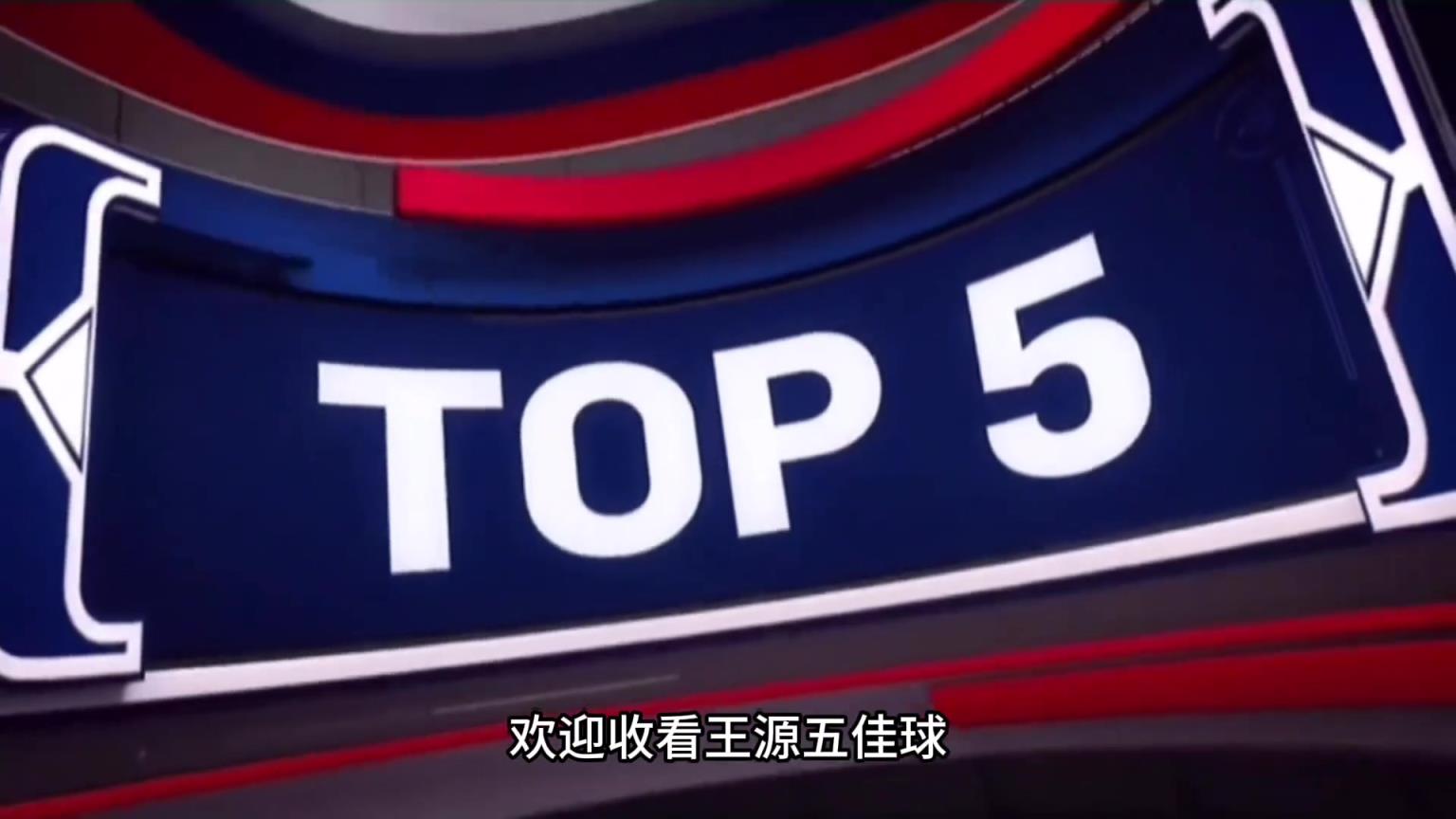 王源五佳球,打球是真牛!原谅我不厚道的笑了