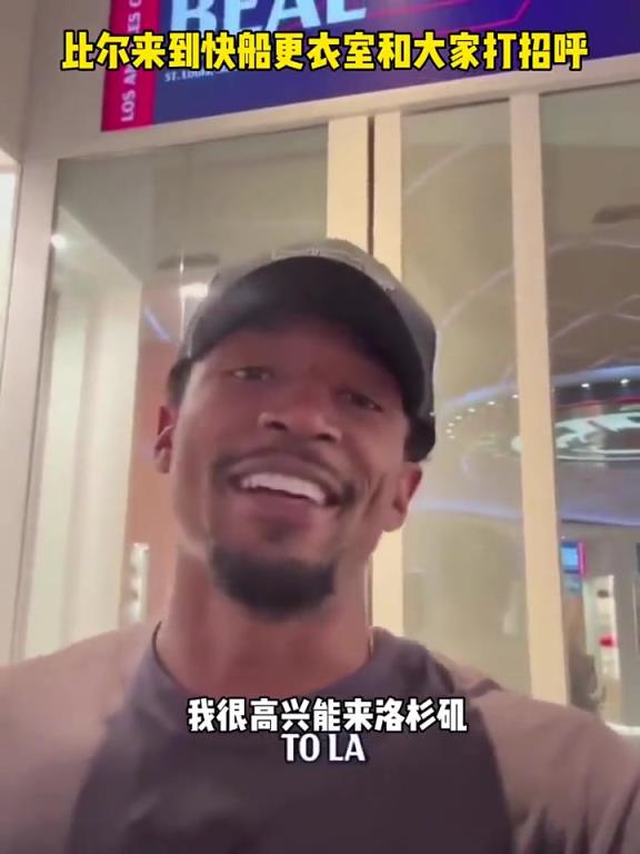 比尔来到快船更衣室和大家打招呼:我很兴奋能够来LA!