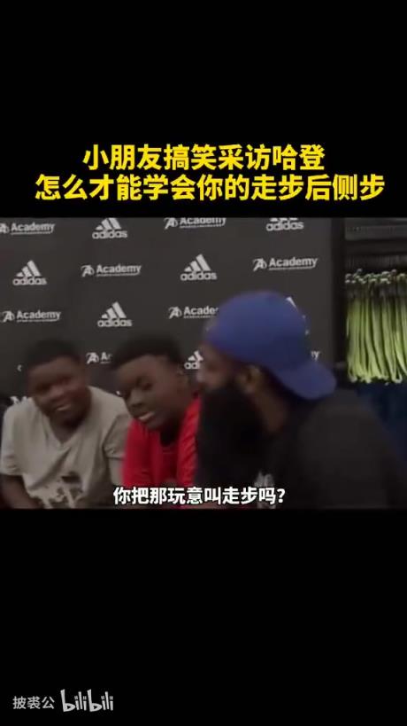 爆笑!名场面:被小朋友质疑走步,哈登一席话逗笑全场!