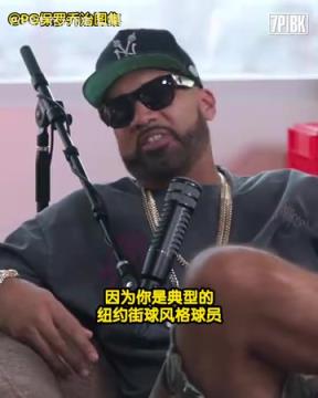 芬森做客乔治播客回忆:打街球出身,在步行者学会打团队篮球!