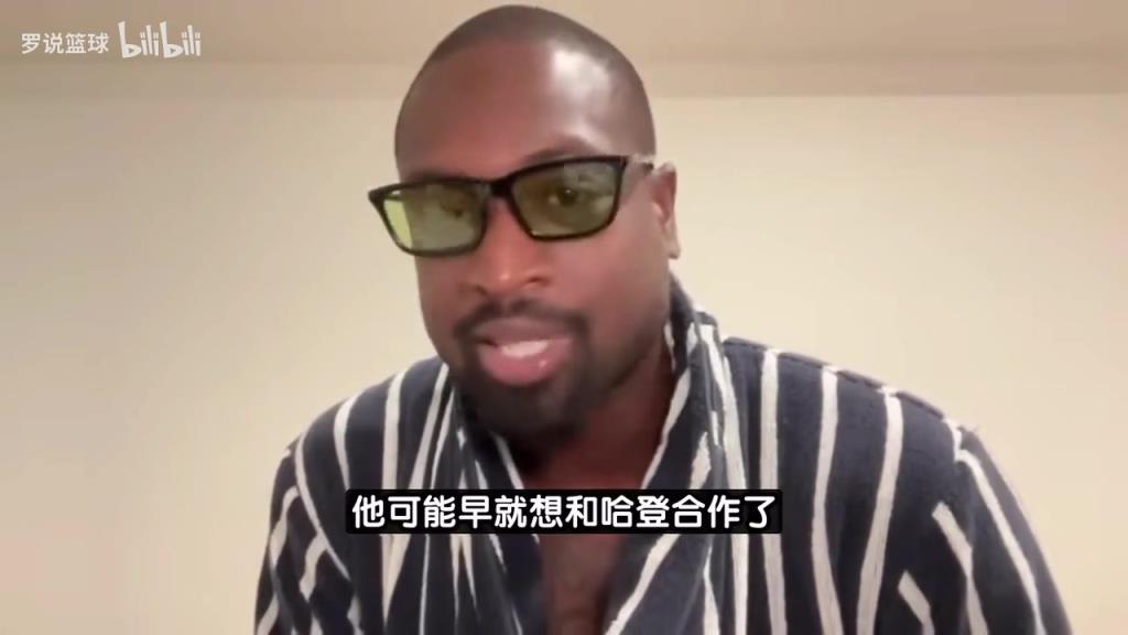 韦德:很多球员都想跟哈登一起打球,比尔可能早就想合作了!