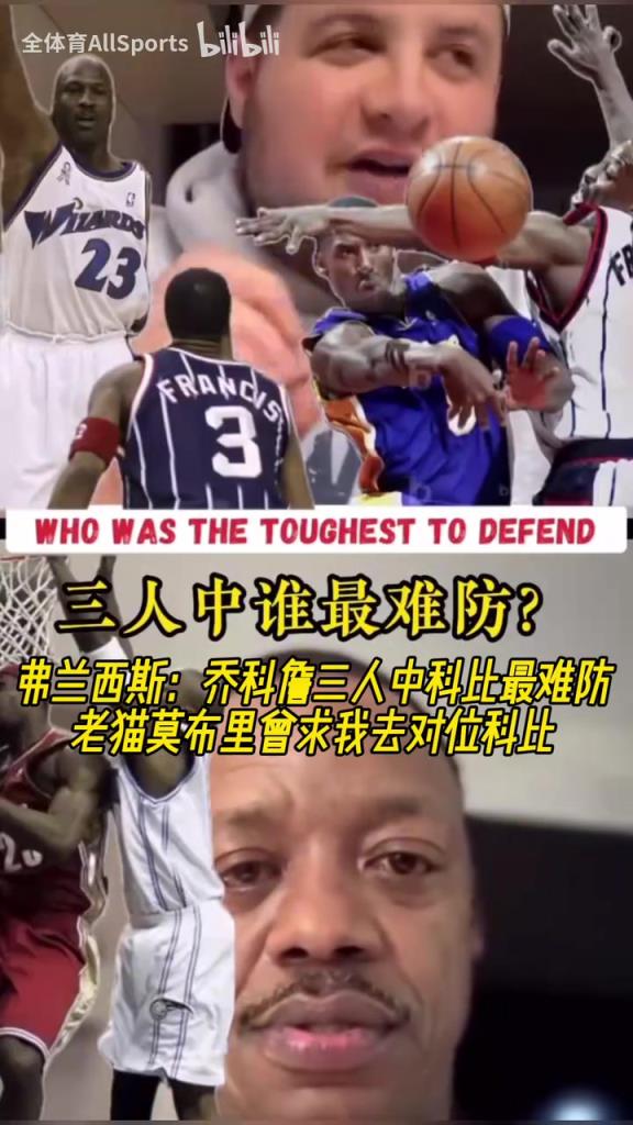 弗朗西斯:乔科詹三人科比最难防,老猫莫布里曾求我去对位科比!