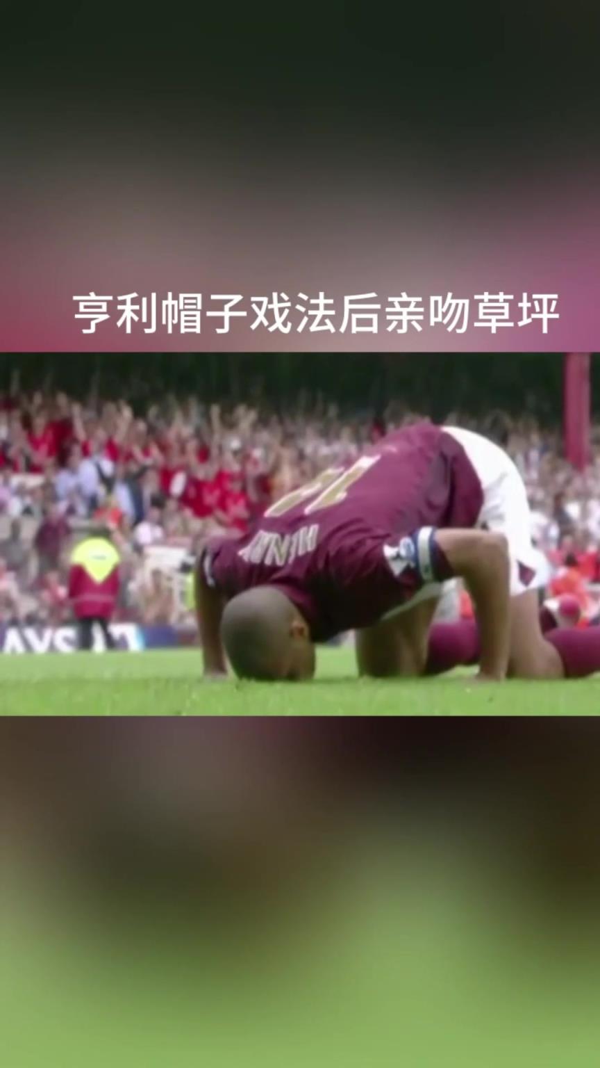 一个时代结束!海布里的最后一战!亨利完美戴帽献上最后一吻!