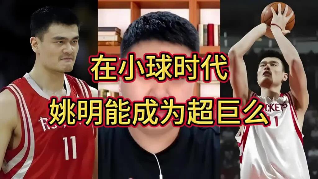 大史:姚明放到现在小球时代不至于增重那么多 还能多打5年呢~