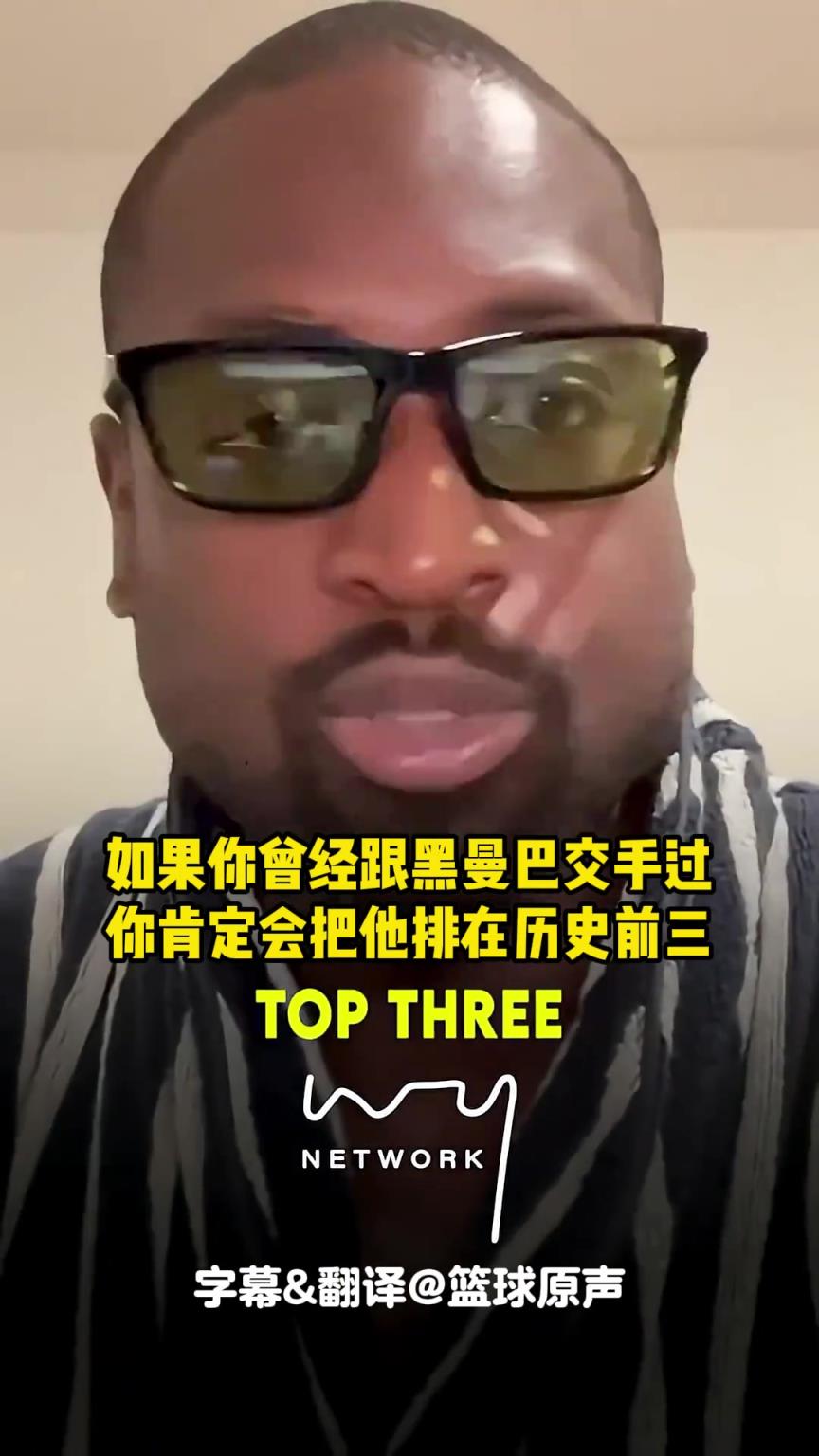 韦德:和科比交手过的都会认为他是历史前三!他不会理傻子的排名