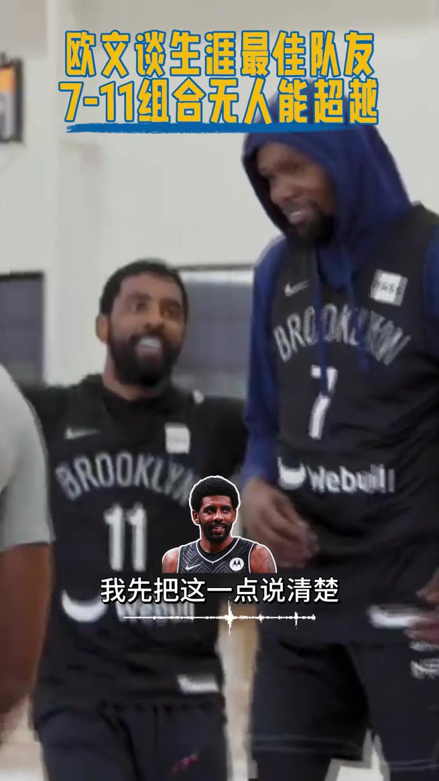 欧文谈生涯最佳队友:7-11组合无人能超越