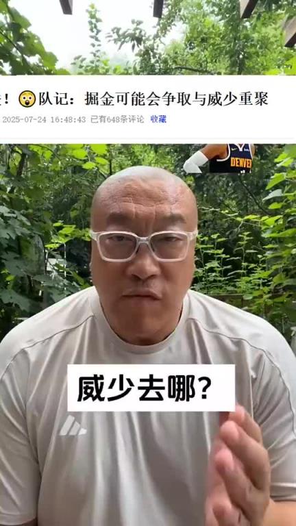 马健:威少为何跳出合同?若为争冠,掘金不就是现成?要去勇士?