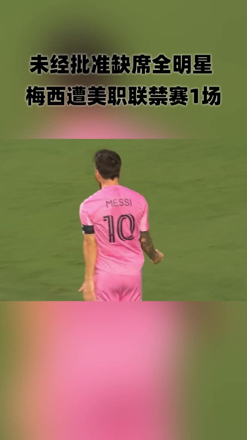 缺席全明星赛!梅西遭美职联禁赛1场!将缺席对阵榜首队辛辛那提