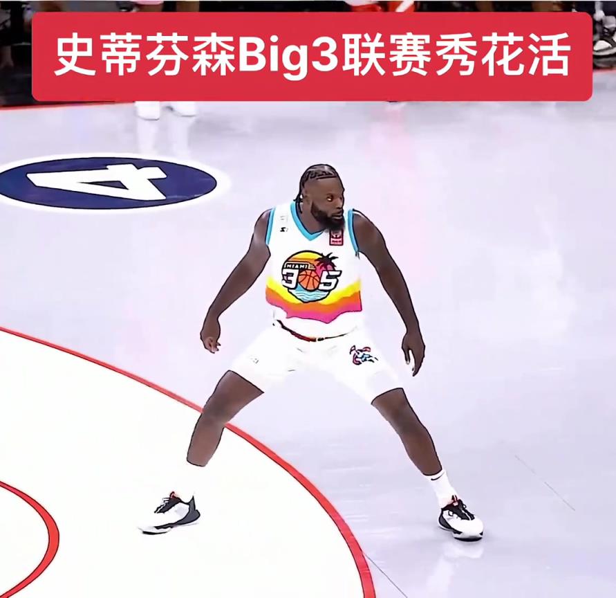 会玩!史蒂芬森big3联赛大秀花活