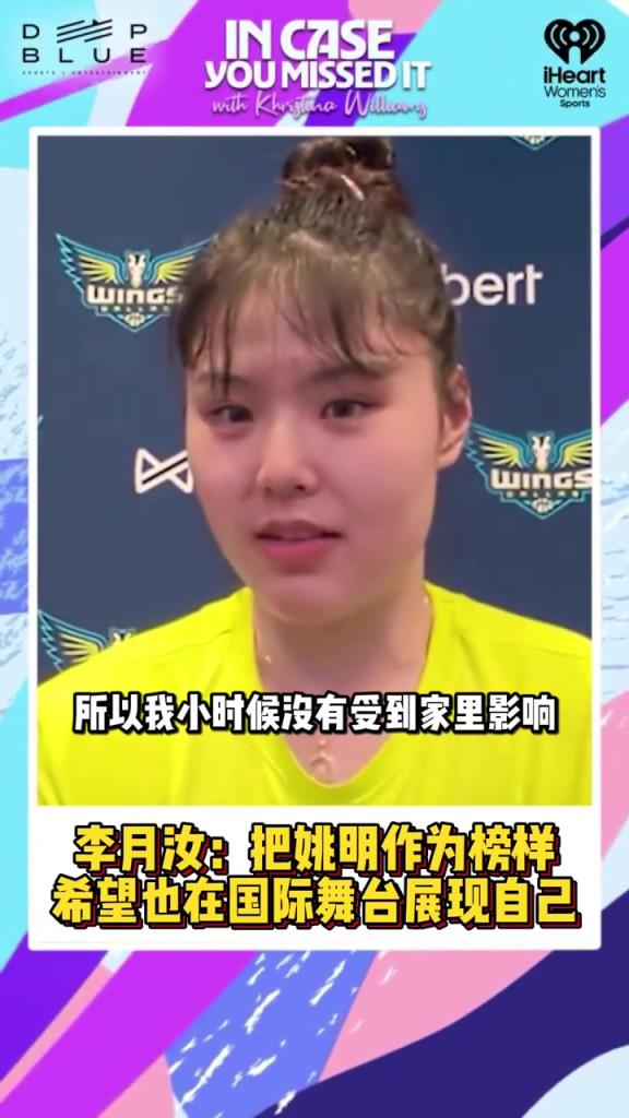 李月汝:视姚明为榜样,想和他一样让人们知道中国人打球也很厉害