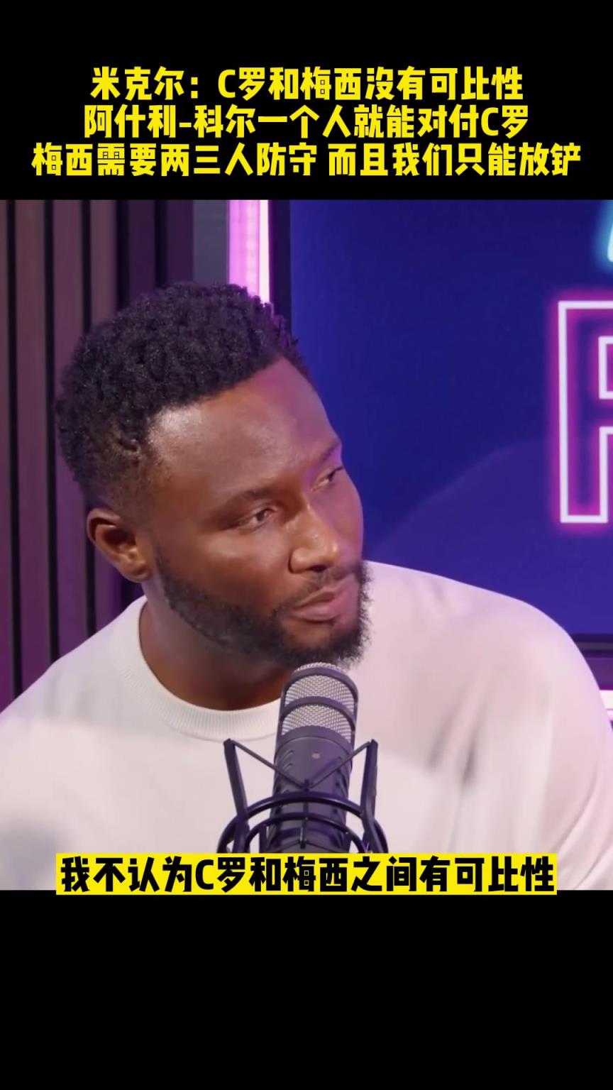米克尔:C罗和梅西没有可比性,梅西需要两三人防守