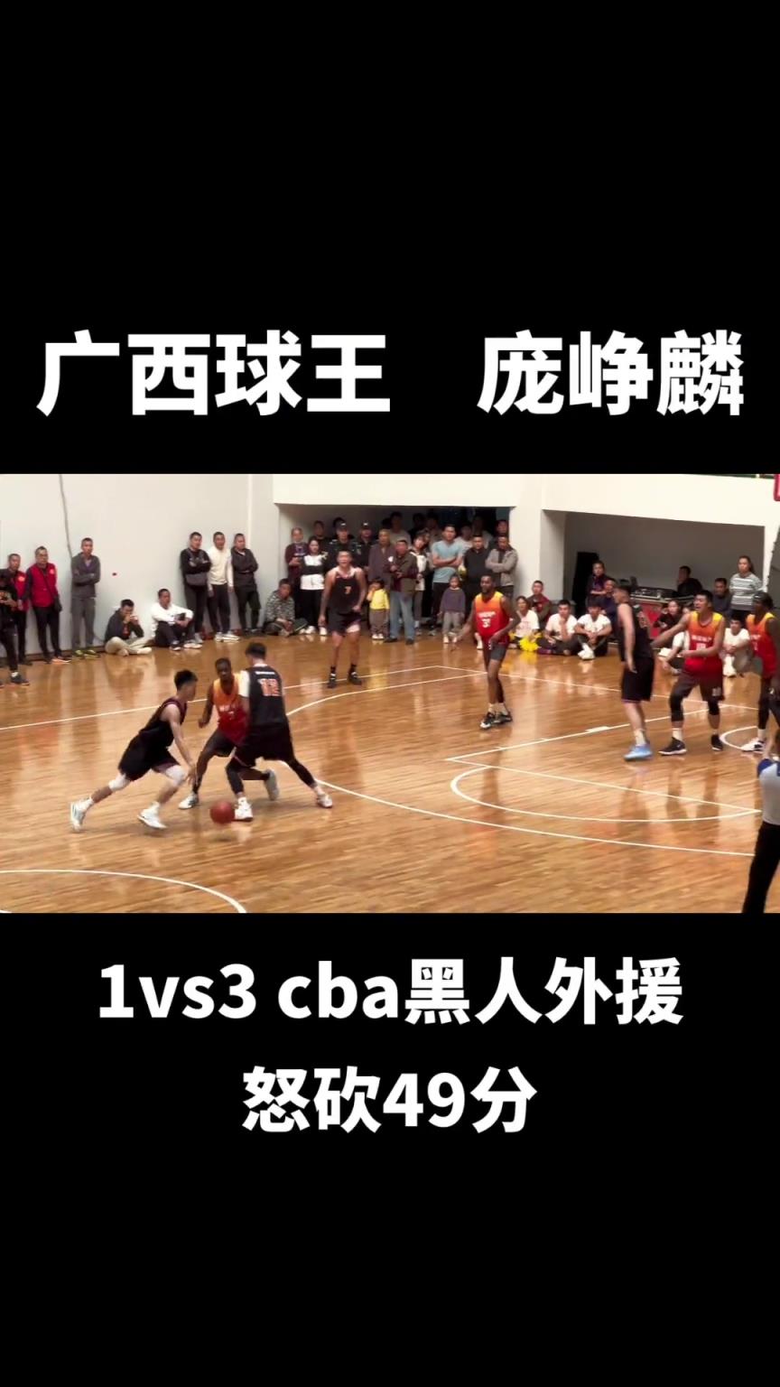 庞峥麟野球场1v3黑人外援 怒砍49分!