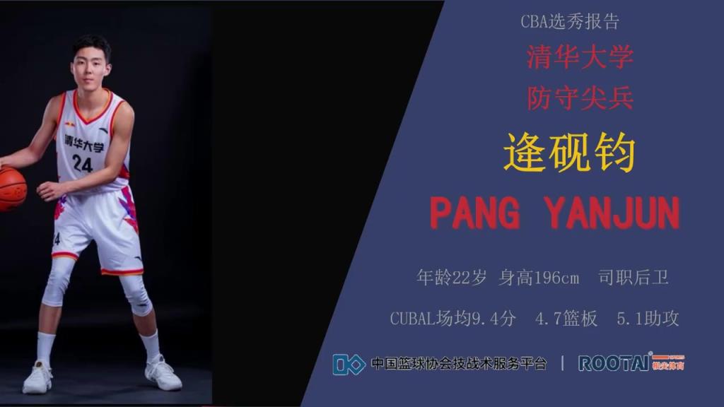 清华防守尖兵!逄砚钧集锦:场均5.1助攻!三分产效成隐患?