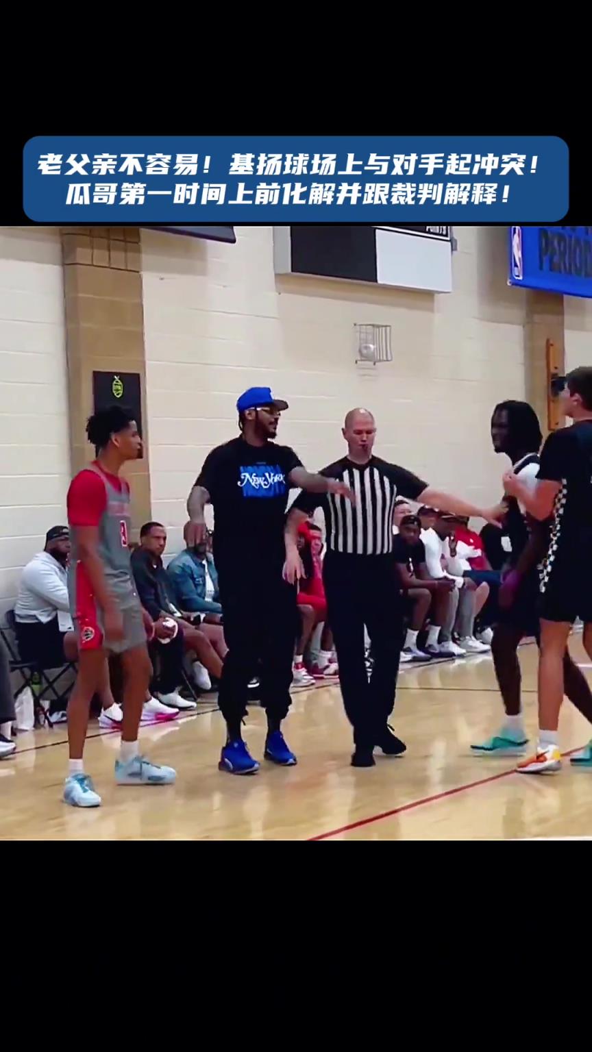 当我面打我儿子?安东尼儿子打球和对手冲突 瓜哥马上站出来化解