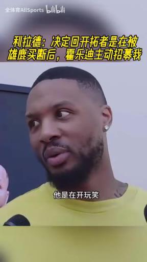 缘分妙不可言!利拉德:在被雄鹿买断后,霍乐迪主动招募我!