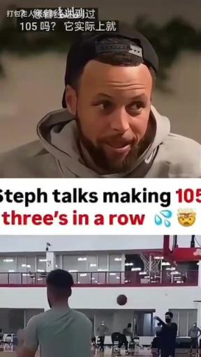 库里谈此前训练中三分105连中:投进99球时跟40多球一样紧张!