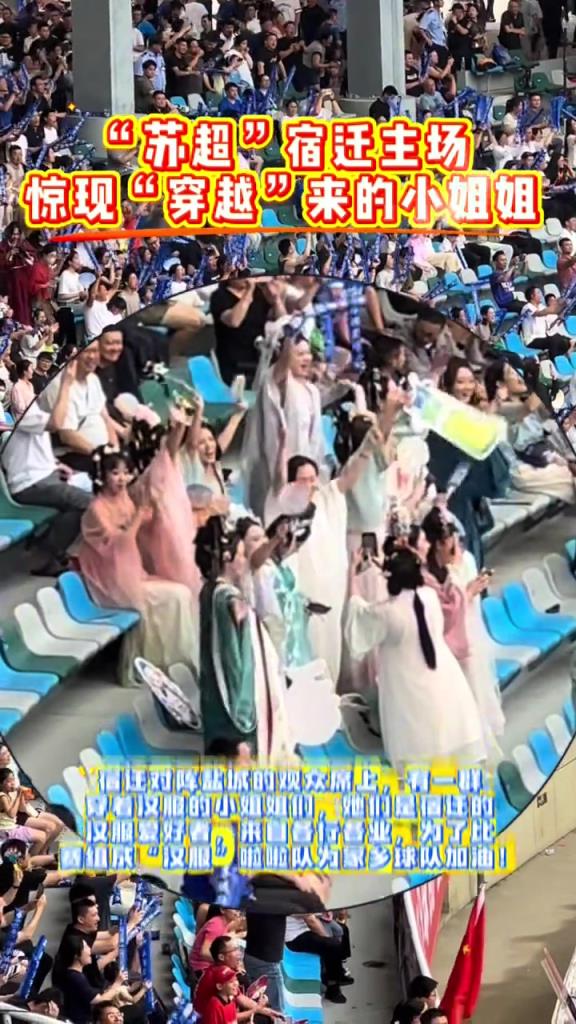 靓丽风景!苏超宿迁主场惊现“穿越”来的小姐姐❤