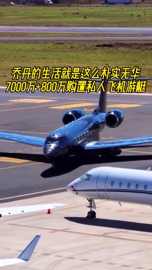 乔丹的生活就是朴实无华,7000万的飞机+800万游艇亮亮相