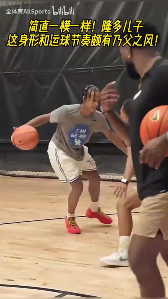 太像了吧!隆多儿子这丝滑节奏和鬼魅上篮太有隆多的影子了!