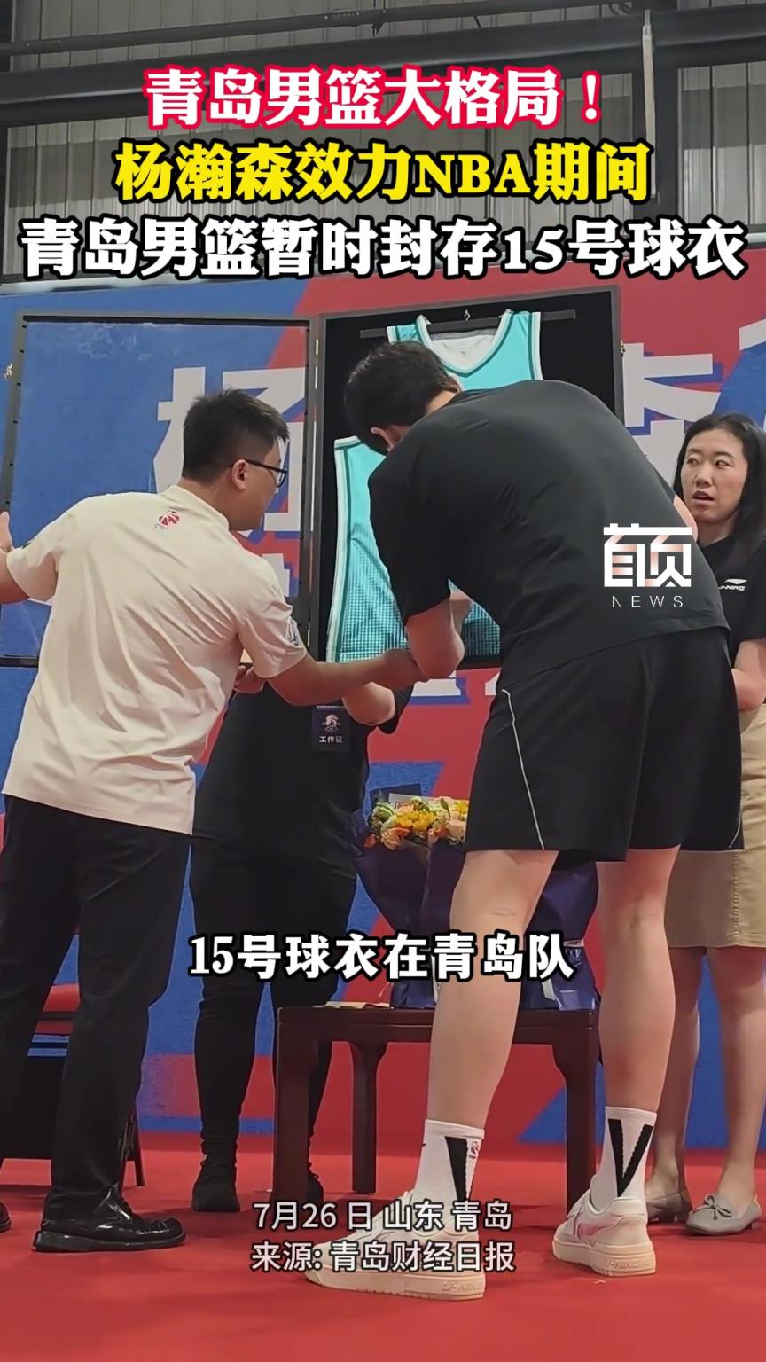 青岛男篮大格局!杨瀚森效力NBA期间, 青岛男篮暂时封存15号球衣